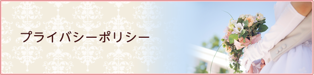 プライバシーポリシー